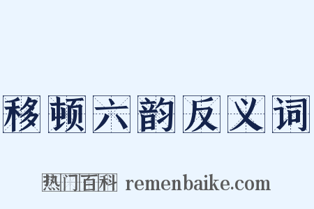 移顿六韵反义词是什么意思的图片